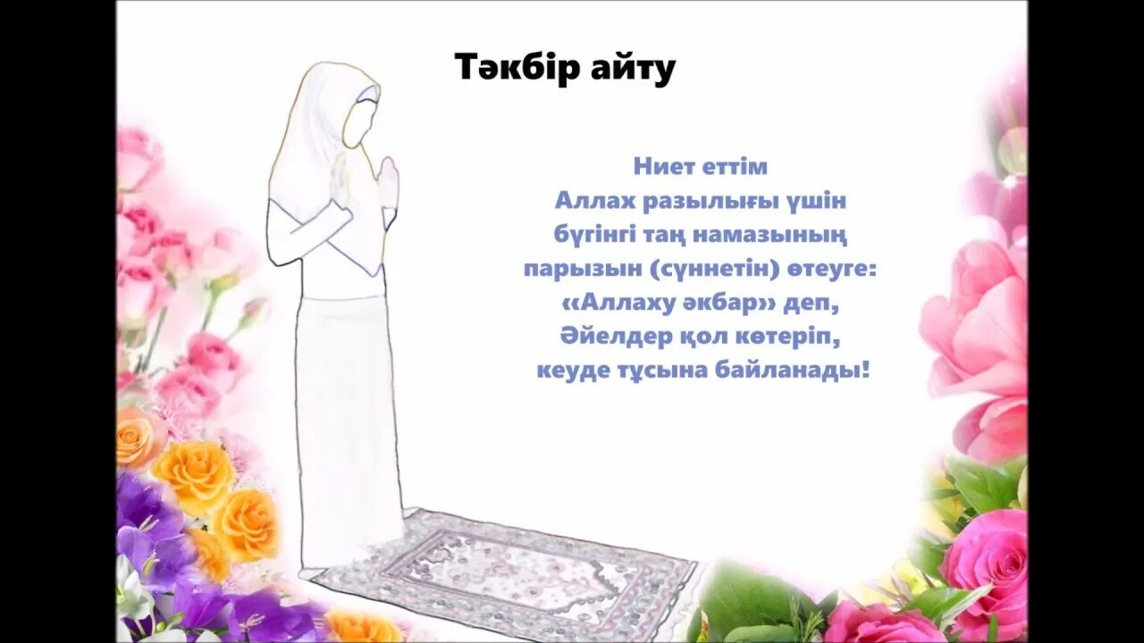 Намаз окып уйрену казакша. Тан намазы окылуы. 2 ракағат намаз. тан намаз окып уйрену. тан намаз уйрену айелдерге.