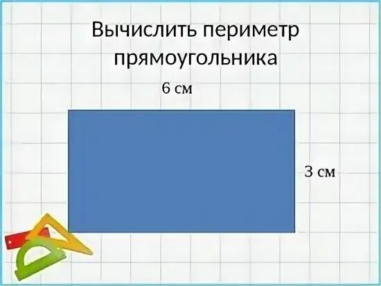 Периметр прямоугольника рисунок. Периметр прямоугольника 2 класс. Периметр 2 класс. Периметр прямоугольника 2келас. Математика 2 класс периметр прямоугольника.