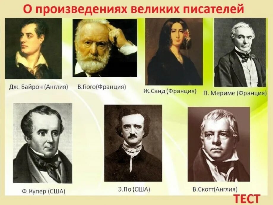 Авторы романтики. Представители романтизма в литературе 19 века в России. Романтизм писатель 19 века представители в России. Представители романтизма в России 19 век. Яркие представители романтизма 19 века.