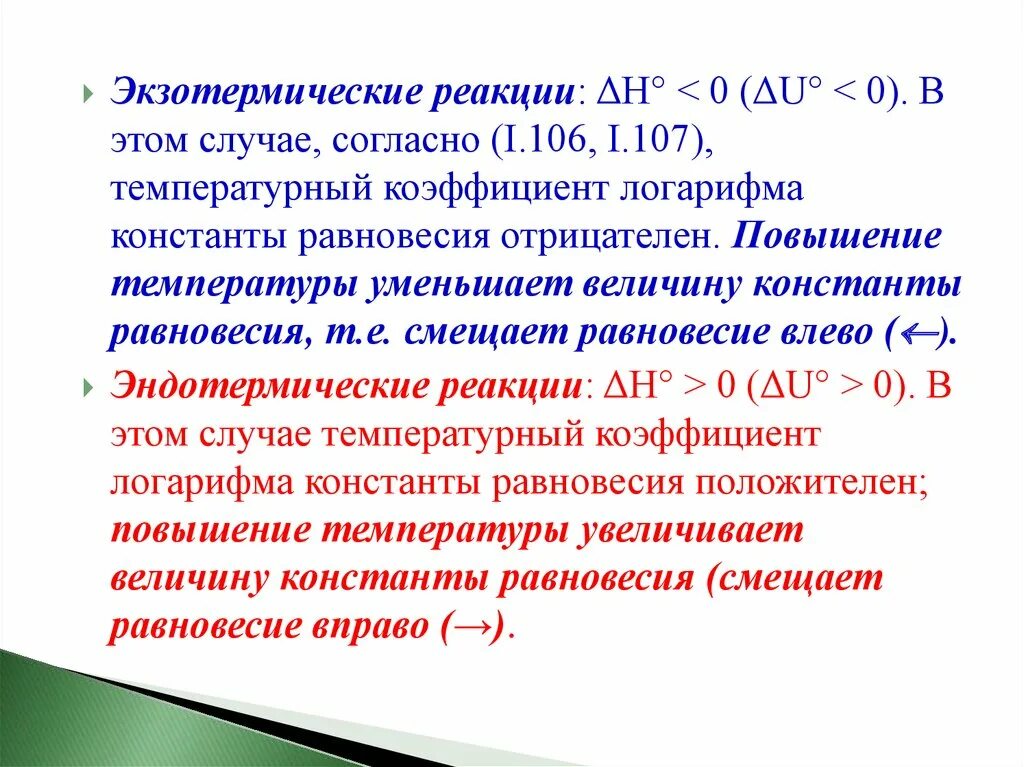 Экзотермические реакции это реакции. Повышение температуры в экзотермической реакции. Повышение константы равновесия. Экзотермическая реакция увеличение температуры. При увеличении температуры реакция смещается