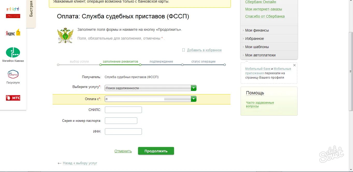 После оплаты судебной задолженности. Квитанция об оплате задолженности судебным приставам. Как оплатить задолженность судебным приставам. Оплата долгов судебным приставам через Сбербанк.