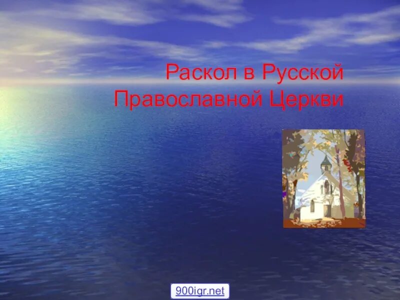 Церковный раскол 7 класс андреев