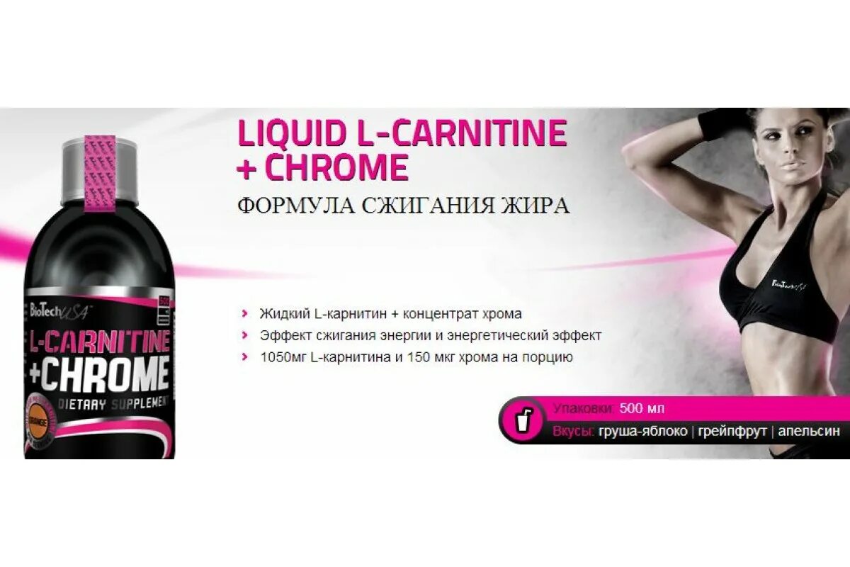 Л карнитин сколько пить. Biotech l-Carnitine + Chrome л-карнитин 500 мл.. OSTROVIT L-Carnitine shot л-карнитин 2500 мг. 80 Мл.. Л карнитин с хромом жидкий. Л-карнитин big l-Carnitine 120 гр.