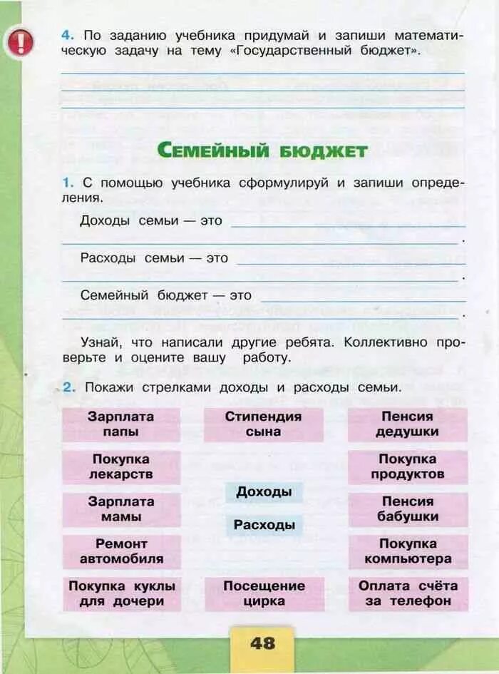 Окружающий мир 3 класс рабочая тетрадь 2 часть тема семейный бюджет. Окружающий мир 3 класс рабочая тетрадь Плешаков семейный бюджет. Семейный бюджет окружающий мир 3 класс рабочая тетрадь Плешаков 2. Окружающий мир 3 класс рабочая тетрадь 2 часть семейный бюджет ответы. Семейный доход 3 класс окружающий мир