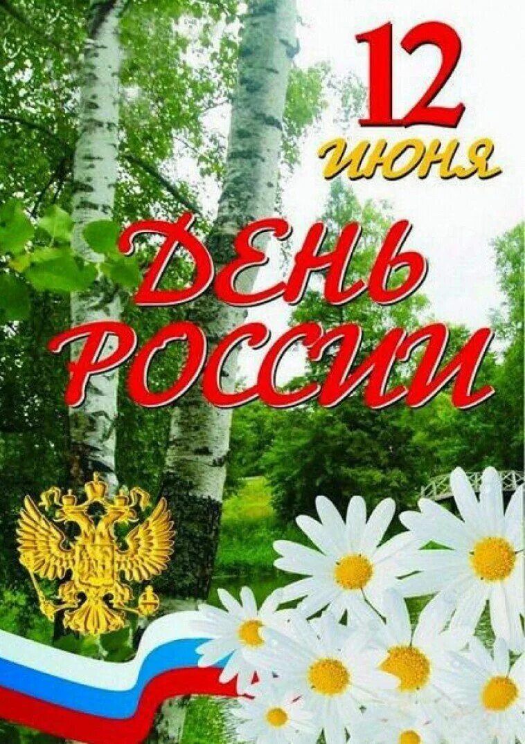 12 июня 2014. С днём России 12 июня. С днем России поздравления. Открытки с днём России. Поздравления с днём Роммии.