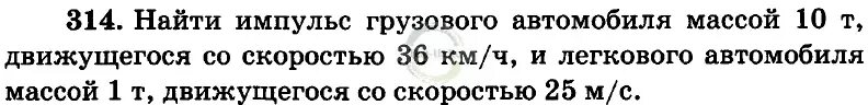 Автомобиль массой 1т двигаясь. Найти Импульс грузового автомобиля массой 10т. Найти Импульс грузового автомобиля массой 10 т, движется со скоростью. Найти Импульс грузового автомобиля массой 10т со скоростью 36. Найдите Импульс автомобиля массой 10 т движущегося со скоростью 36 км.