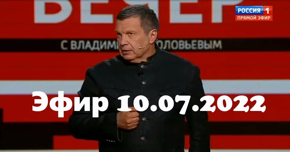 Вечер с Владимиром Соловьёвым 10.10.2022. Воскресный вечер с Соловьевым. Передача Воскресный вечер. Воскресный вечер с владимиром соловьевым 31.03 2024