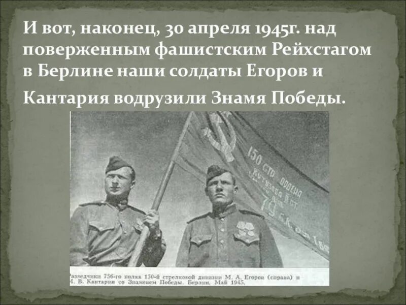 Егоров и Кантария 30 апреля 1945 г. Егоров водрузил Знамя Победы над Рейхстагом. М.А.Егоров и м.в.Кантария 30 апреля 1945 г.. М А Егоров и м в Кантария 30 апреля 1945 года.