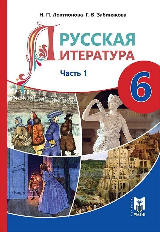 Учебник русской литературы. Русский литературный 6. Книга по русской литературе 6 класс. Русский литературный 6. Меркин учебник.