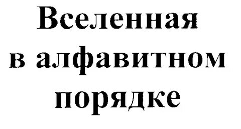 Вся вселенная в алфавитном порядке