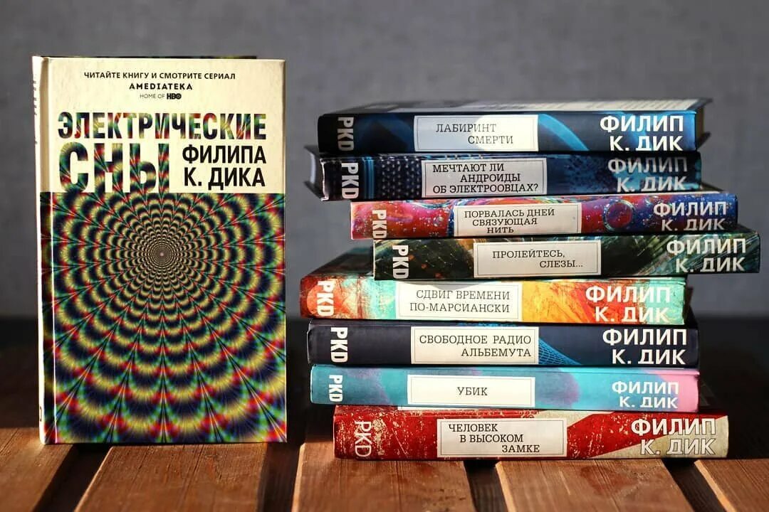 Филлип дик "электрические сны книга. Электрические сны книга. Электрические сны филипа к дика постер. Электрические сны аудиокнига. Электрические сны книга.