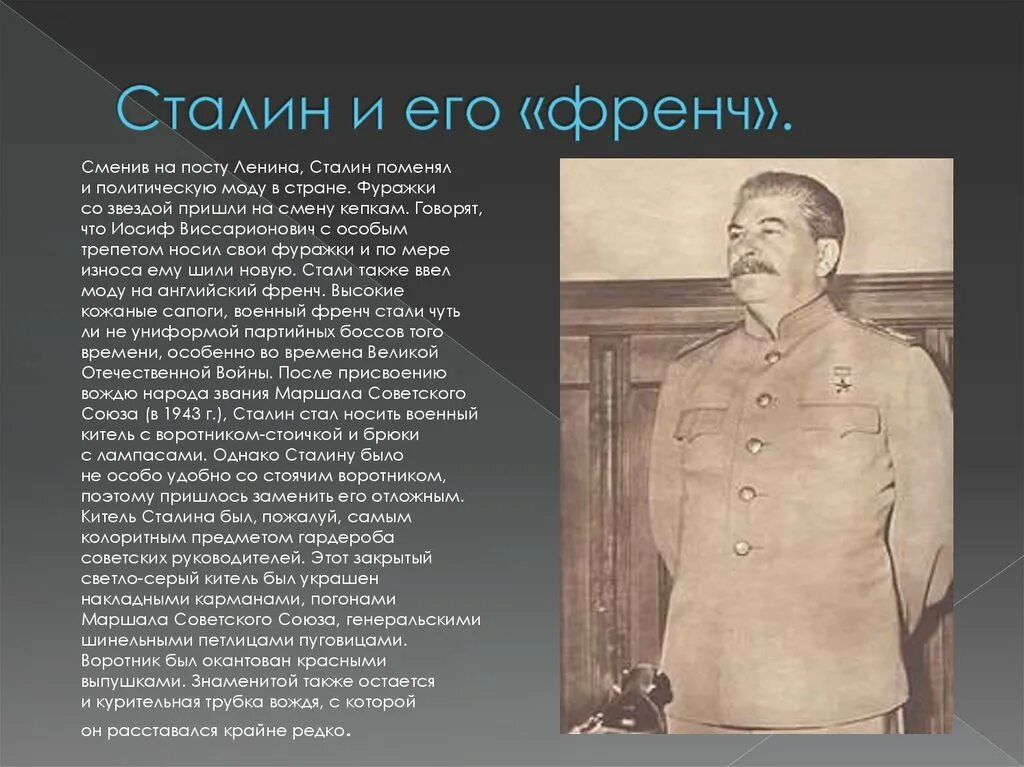 Кто сменил сталина на посту председателя совета. Сталин глава советского Союза. Одежда Сталина. Френч Сталина. Сталин во френче.