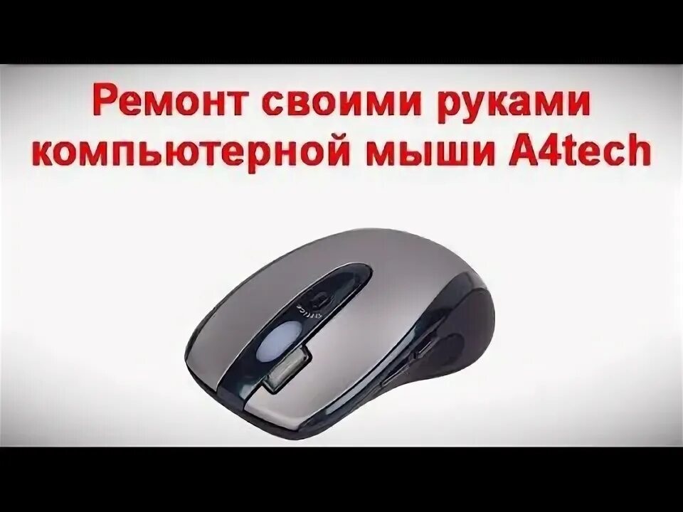 Ремонт мышки, дергается курсор и тормозит скроллинг: mirAdmin