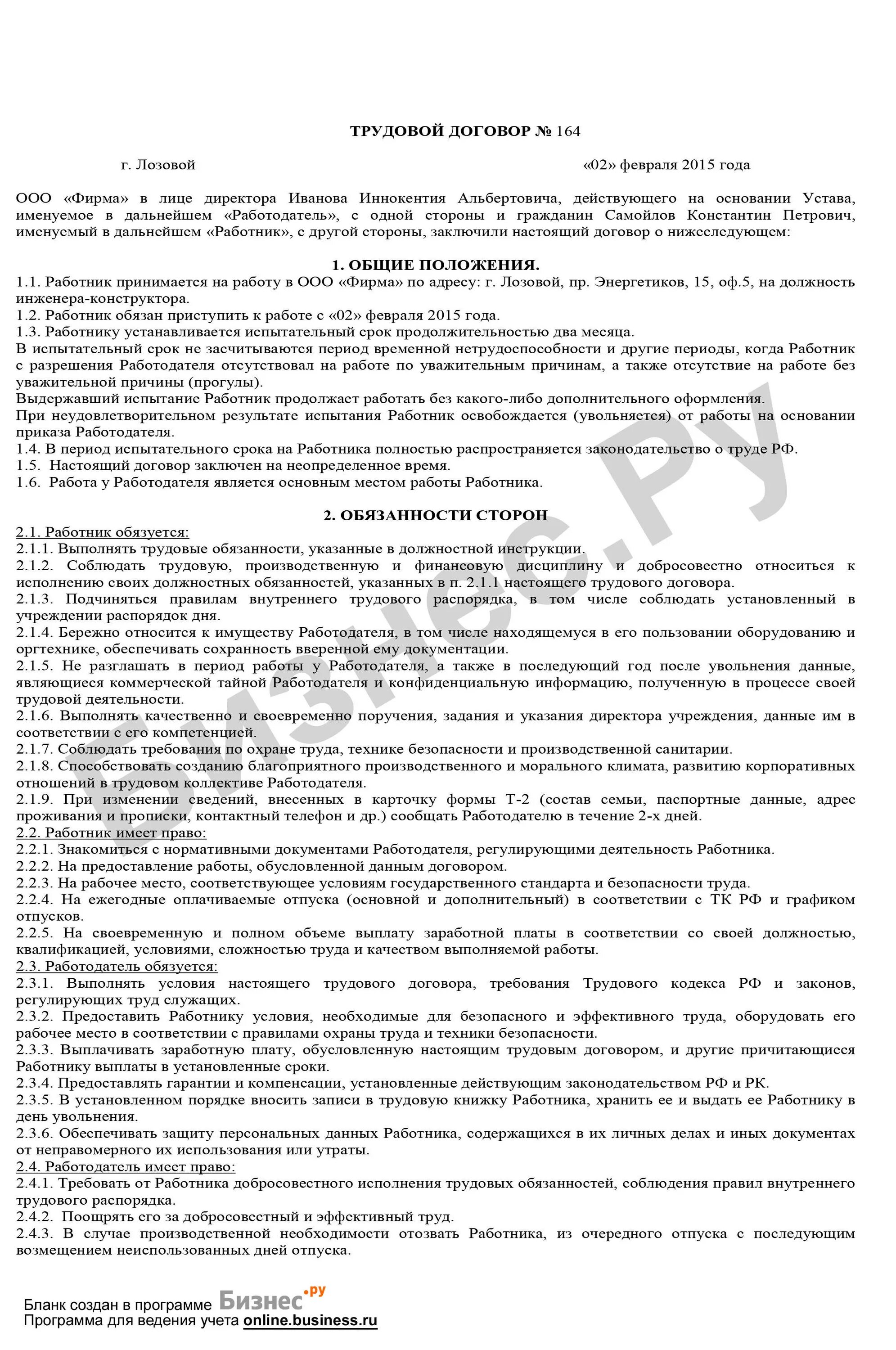 Трудовой договор с условием об испытательном сроке. Образец трудового договора с испытательным сроком 3 месяца образец. Трудовой договор с испытательным сроком 2 месяца образец. Договор с испытательным сроком на 3 месяца образец. Образец заполнения трудового договора с испытательным сроком.