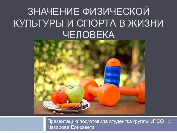 Роль физической культуры в жизни. Физическая культура в жизни человека. Физическая культура. Роль физкультуры в жизни. Значимость спорта в жизни человека.