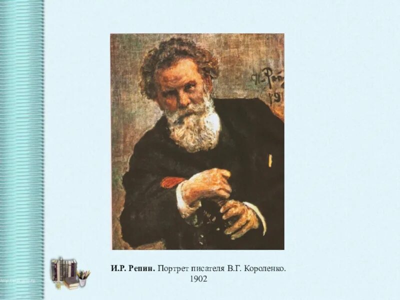 В Г Короленко портрет. Репин портрет Короленко. Короленко портрет писателя.