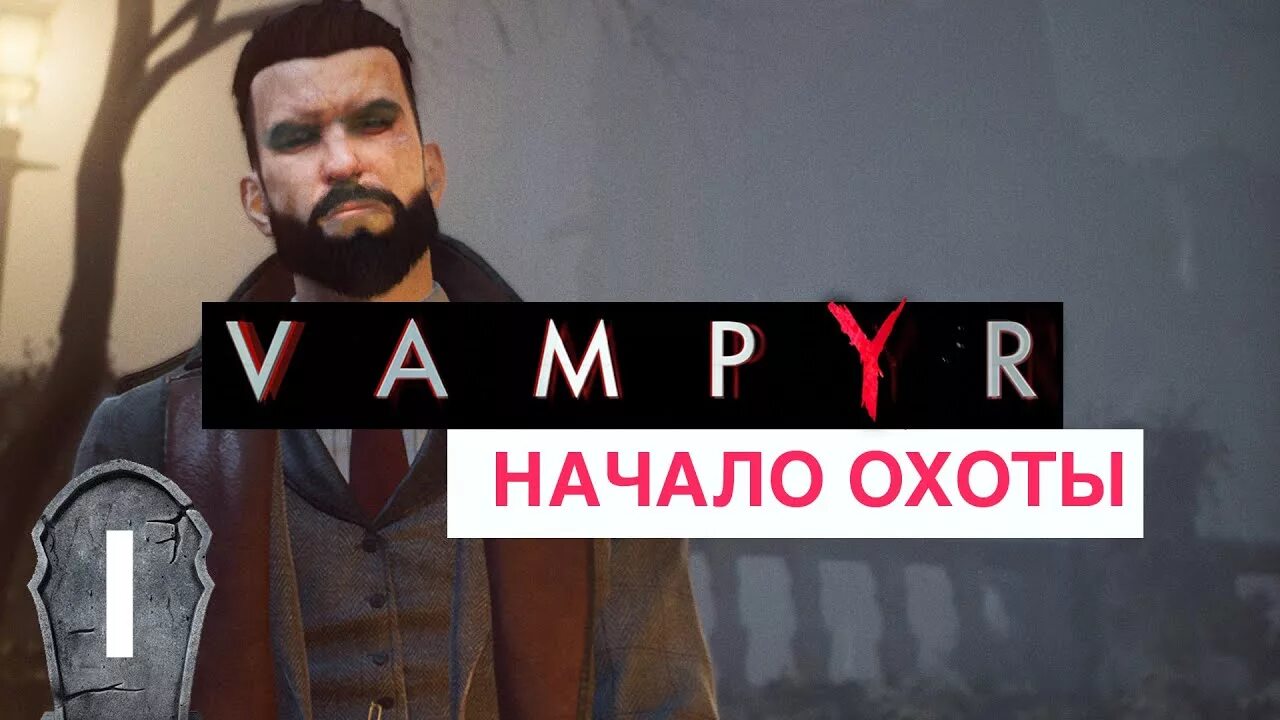 Vampyr оккультный. Vampyr оккультный. Vampyr прохождение. Vampyr оккультный. Мрачный лондон.