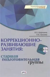 Шарохина коррекционно развивающие занятия в подготовительной группе