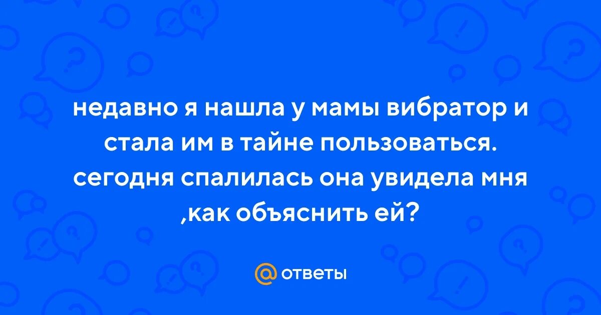 Нашла самотык мамы. Ребёнок нашёл взрослую игрушку. Ребёнок нашёл мамиу игрушку. Мальчик наяривает. Нашла мамин фалоимитатор.