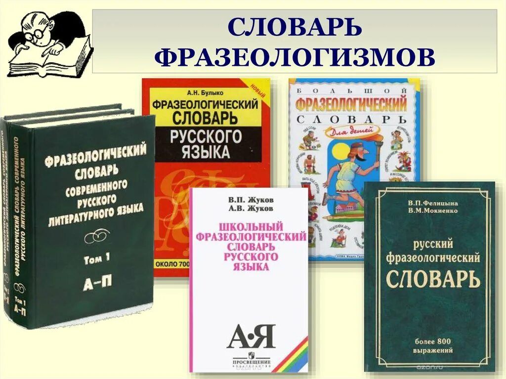 Словарь фразеологизмов язык. Фразеологический словарь. Словарь фразеологизмов. Слова фразеологизмы. Фразеологический словарь русского языка.