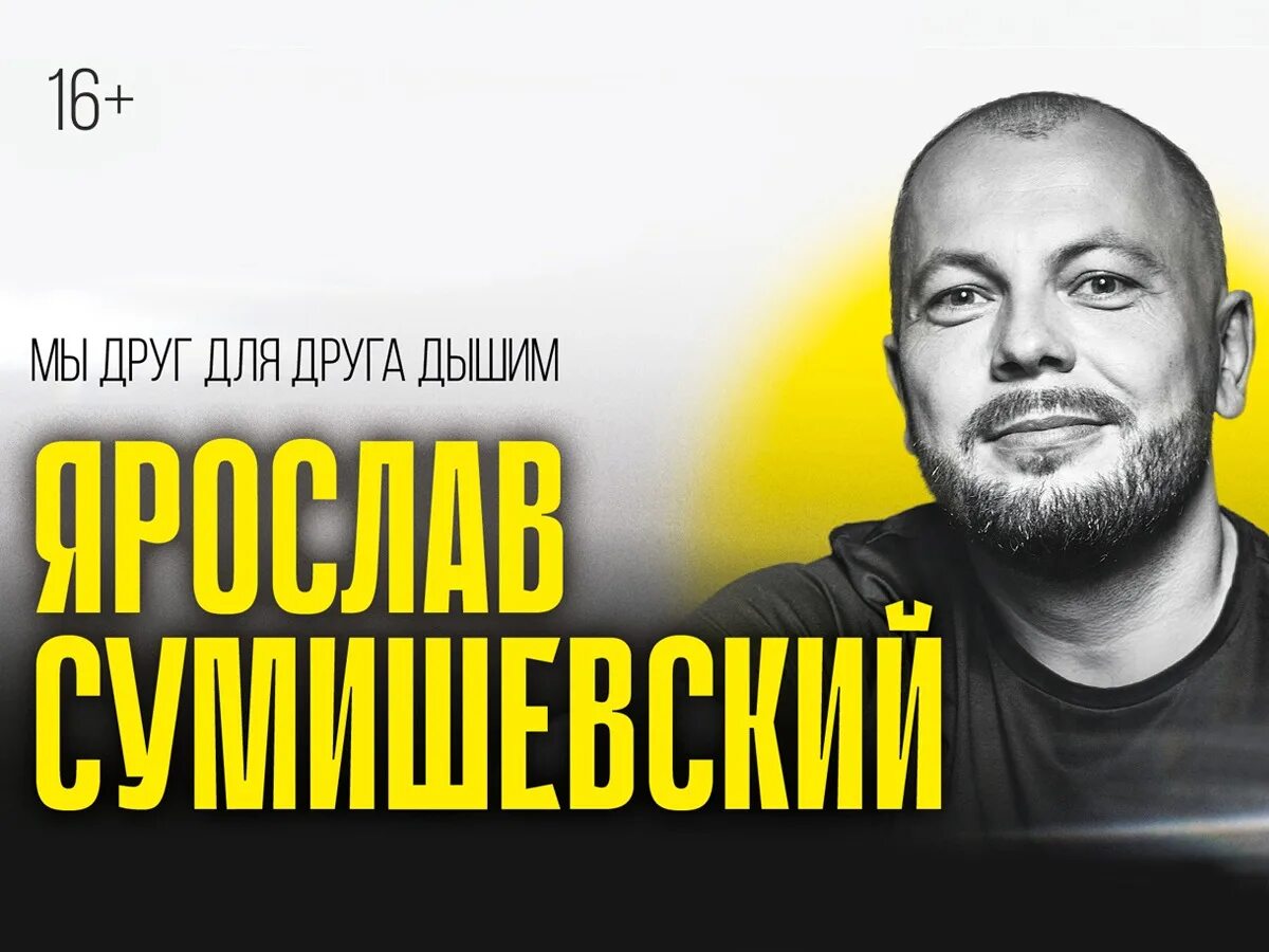 Мы расставались чтобы не встречаться из телефонов удаляли номера. Сумишевский мы друг для друга дышим. Песня мы друг для друга дышим. Сумишевский афиша 2022. Вдыхаем счастье выдыхаем любовь.