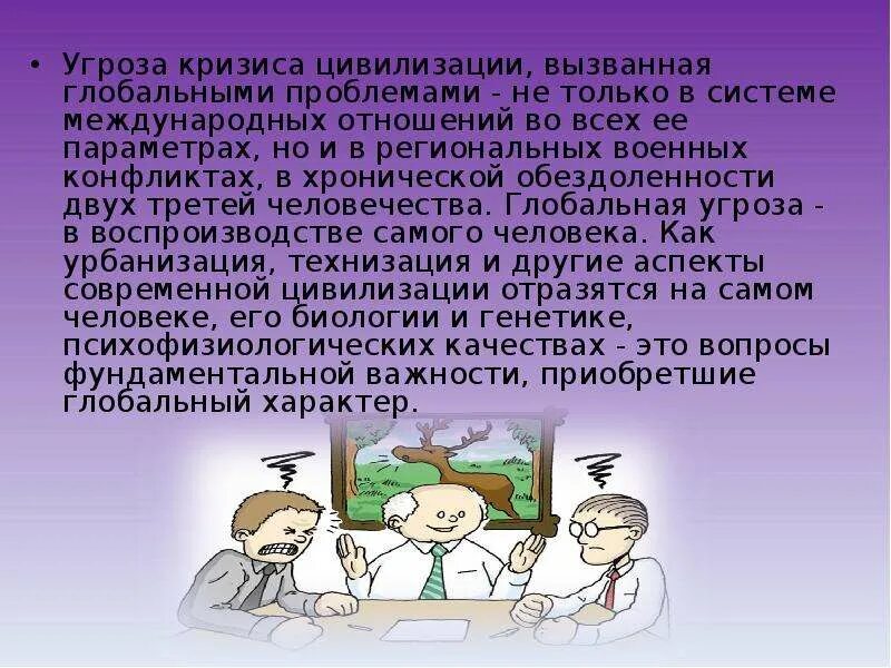 Глобальные кризисы современности – это:. Проблемы развития цивилизации. Глобальный кризис цивилизации. Глобальные проблемы цивилизации.