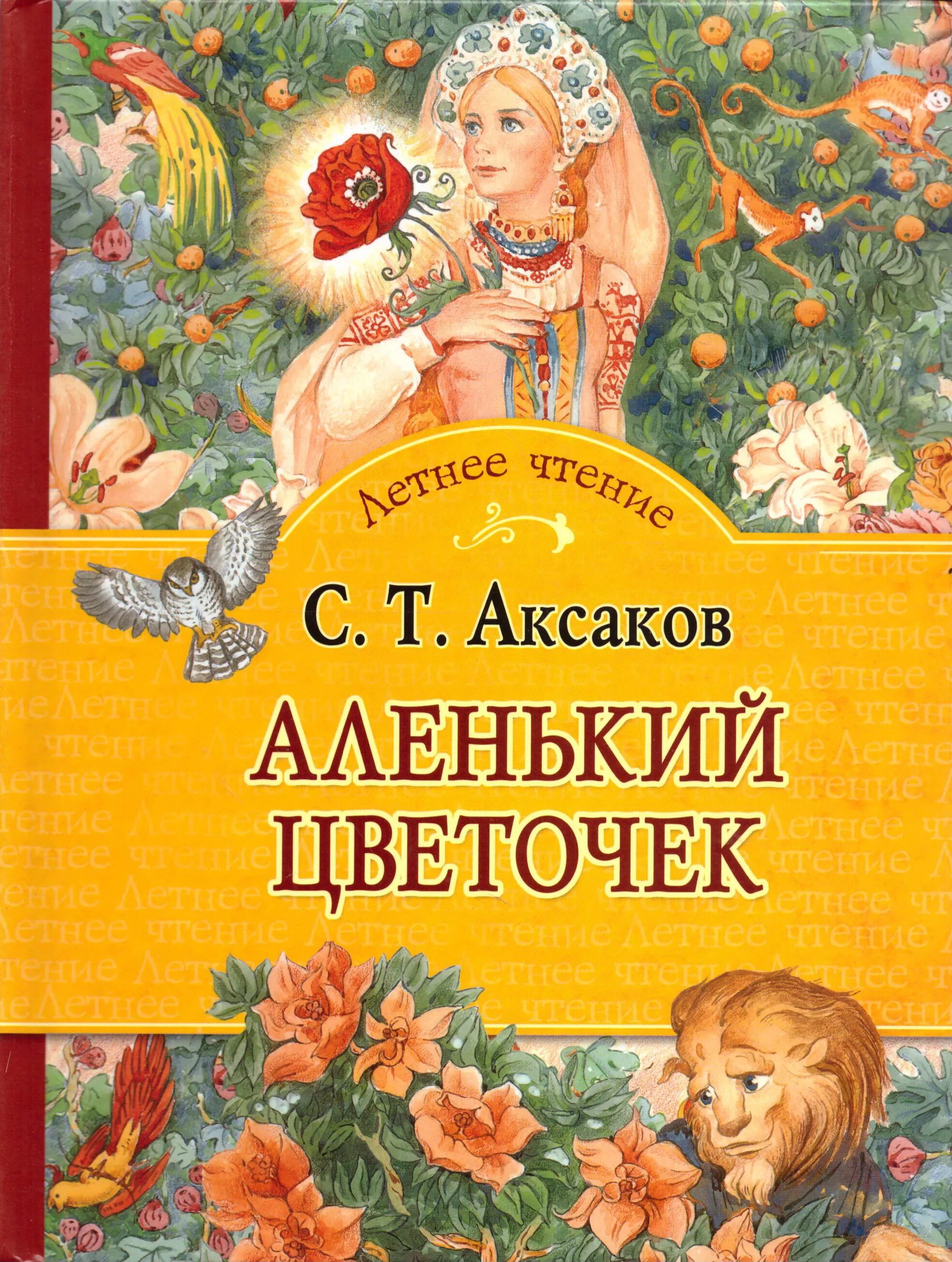 Книжка Аксакова «Аленький цветочек».