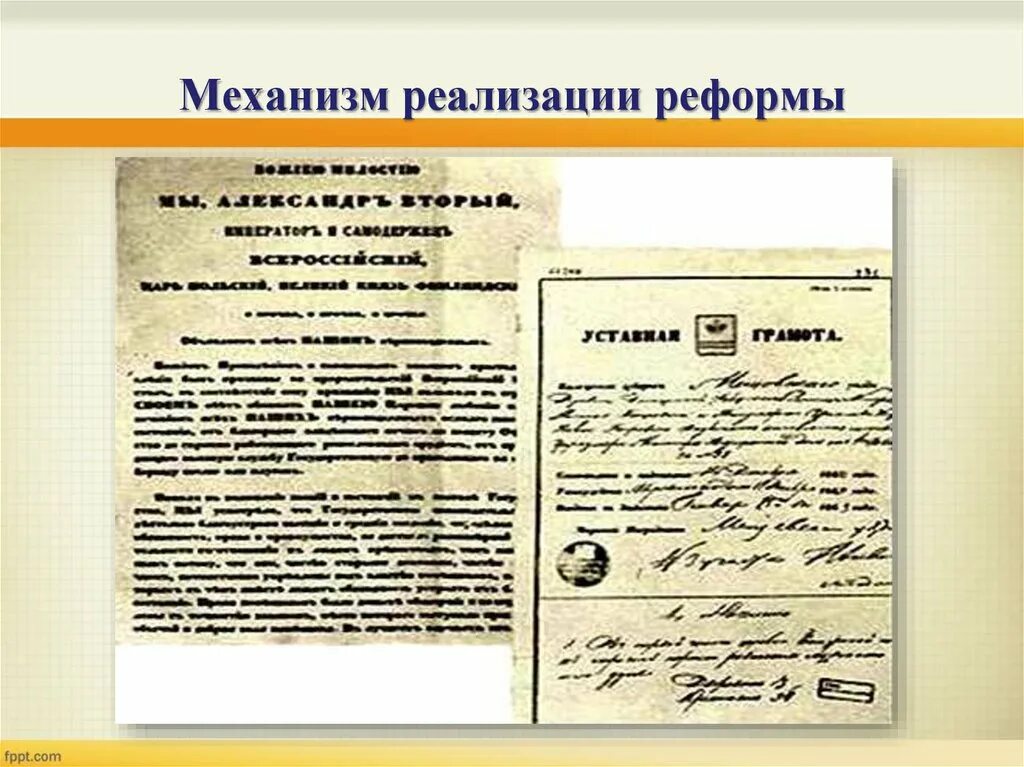 Манифест об освобождении крестьян от крепостной зависимости.