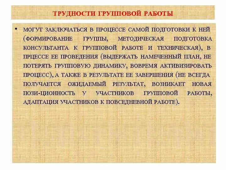 Проблемы в групповой работе. Трудности группового метода. Значение групповой работы заключается. Метод т групп