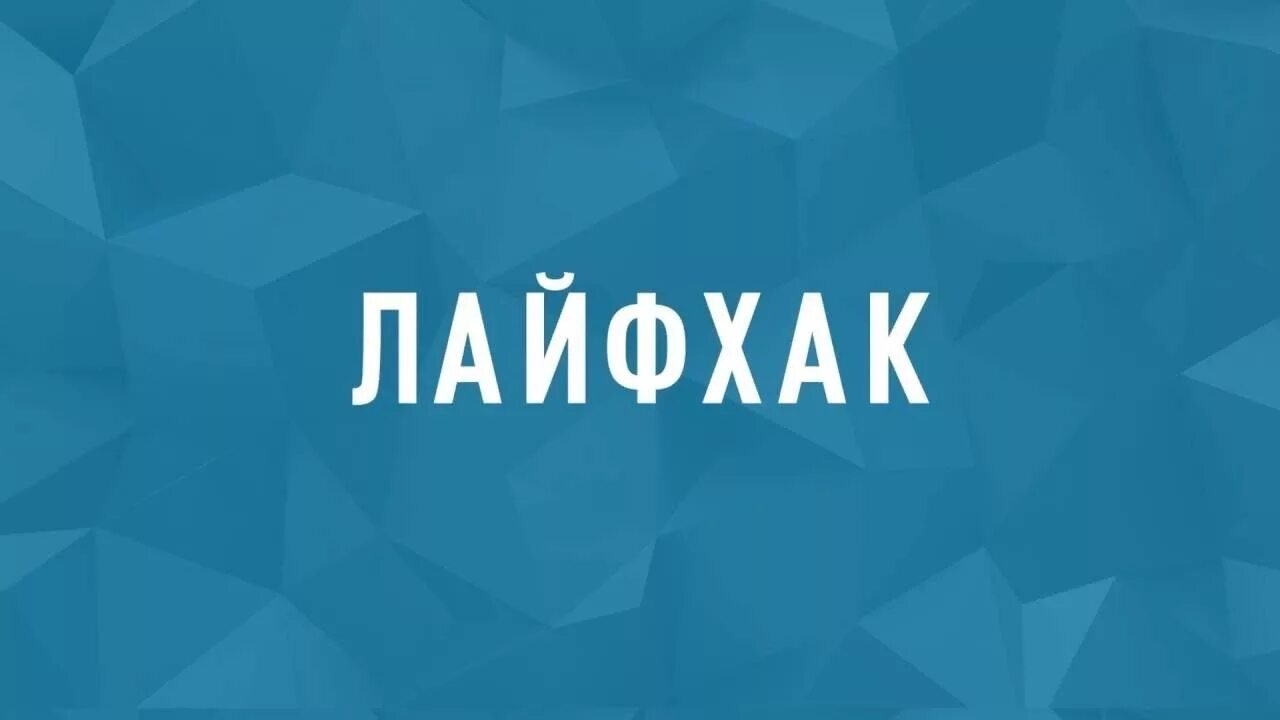 Значение слова лайфхак. Лайфхак. Лайфхак слово. Лайфхаки надпись. Лайфхак обложка.