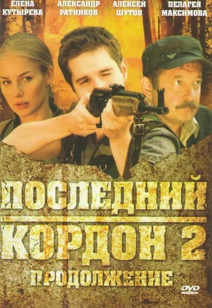 Последний кордон продолжение. Последний кордон продолжение. Последний кордон продолжение. Диск последний кордон. Последний кордон продолжение.