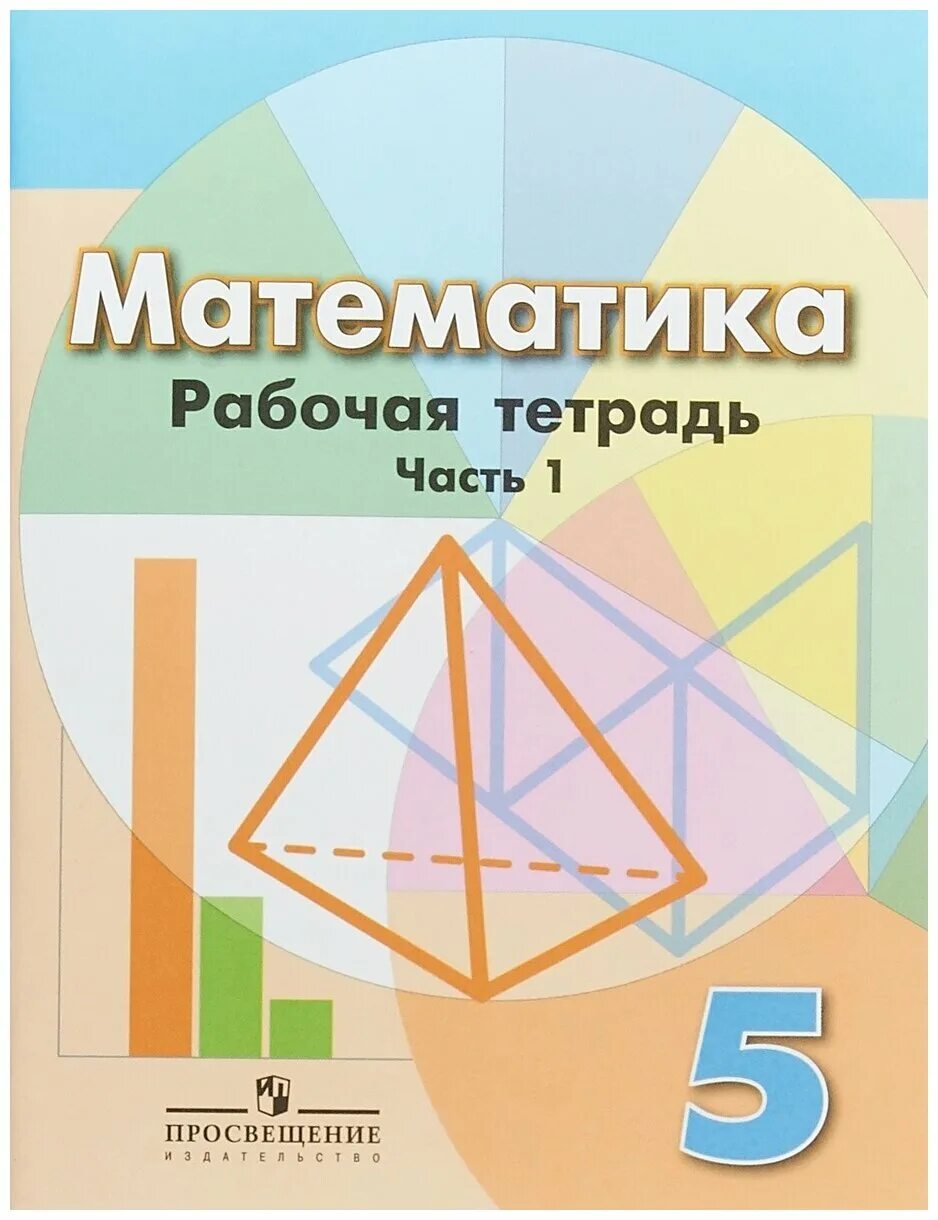 Математика 5 класс фгос просвещение. Математика. 5 Класс. Математика. Рабочая тетрадь. Тетрадь по математике 5 класс. Математика 5 класс рабочая.