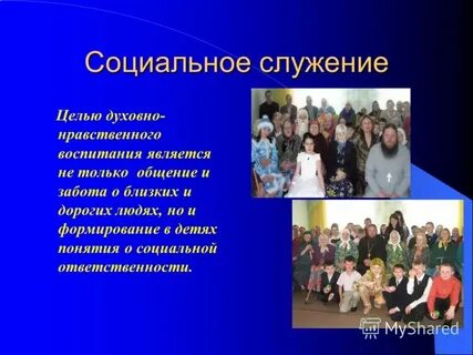 К основным направлениям социального служения не относятся