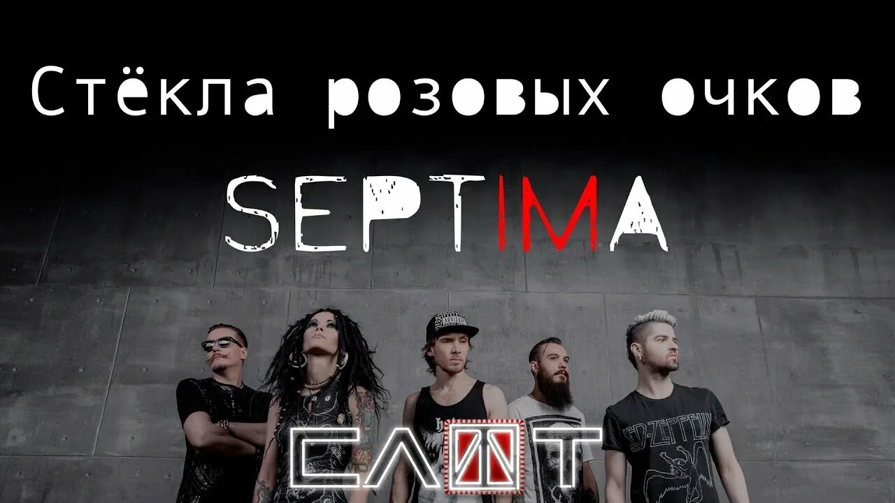 Слот Septima. Слот 2016 ‎– Septima. Слот Septima альбом. Слот круги на воде.