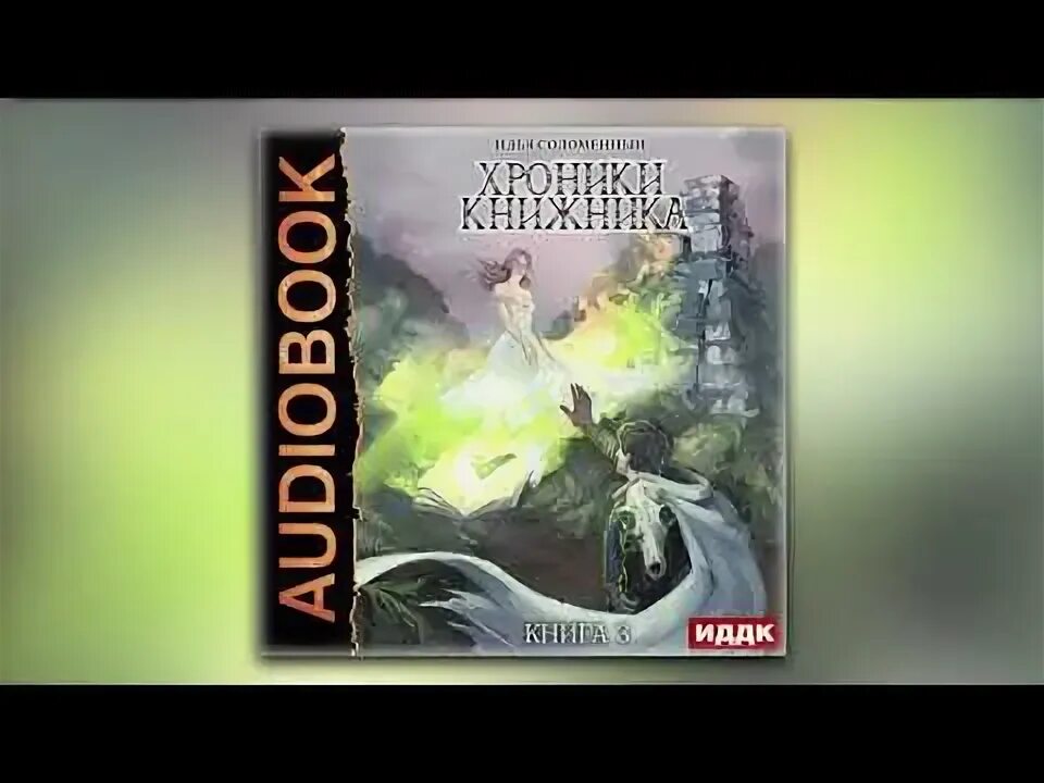 Слушать аудиокниги хроники книжника. Слушать аудиокниги хроники книжника. Слушать аудиокниги хроники книжника. Слушать аудиокниги хроники книжника. Хроники книжника.