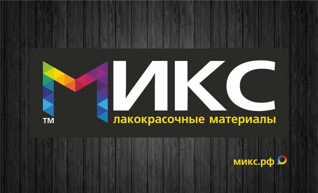 Интернет магазин миксов. Микс вывеска. Лакокрасочные материалы микс. Микс фирма. Название магазина микс.