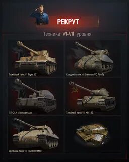 Танки рекруты
