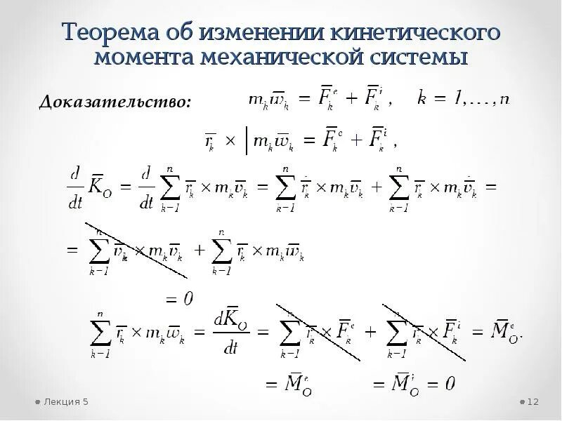 Теоремы об изменении кинетической системы. Теорема об изменении кинетического момента. Кинетический момент механической системы. Теорема об изменении кинетической энергии механической системы. Кинетический момент механической системы теорема.