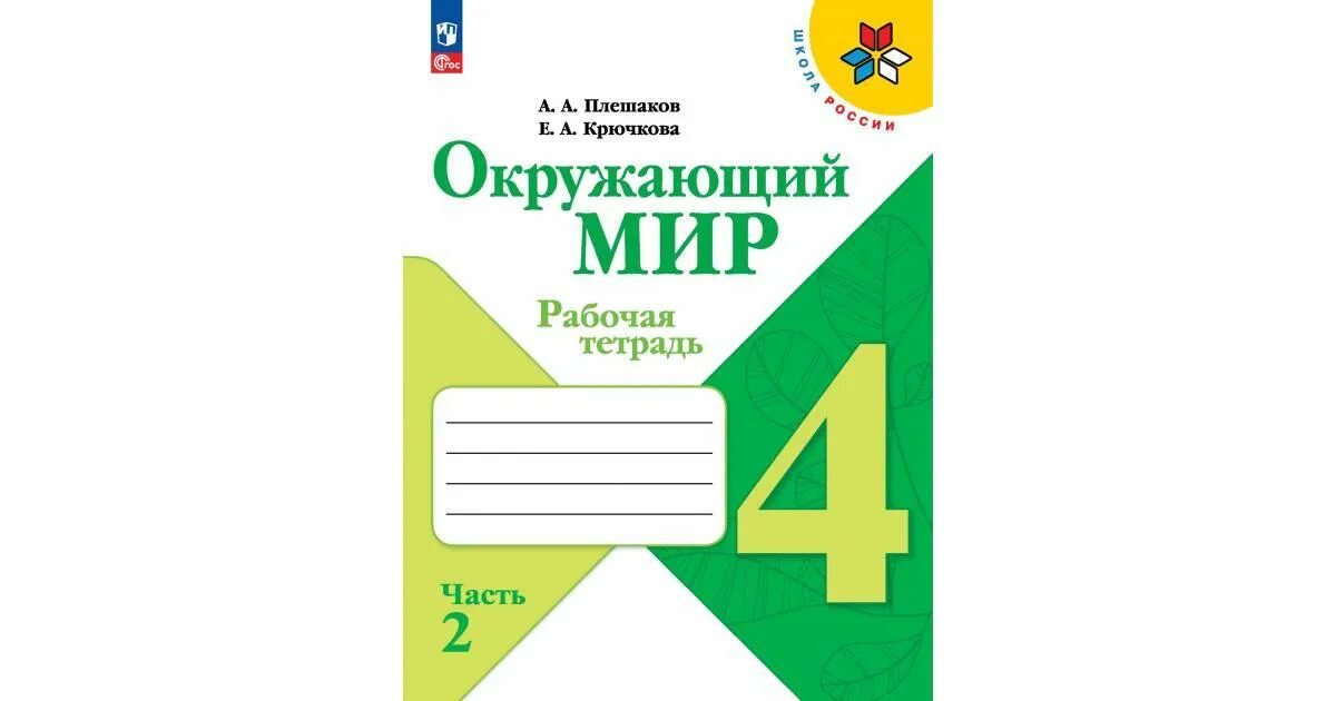 Окр мир 4 кл тетрадь. Тетрадь окружающий мир 2 класс школа России Плешаков. Окружающий мир рабочая тетрадь 4 школа России Плешаков. Рабочая тетрадь по окружающему миру 4 класс 2 часть школа России. Рабочая тетрадь по окружающему миру 4 класс 1 часть школа России.