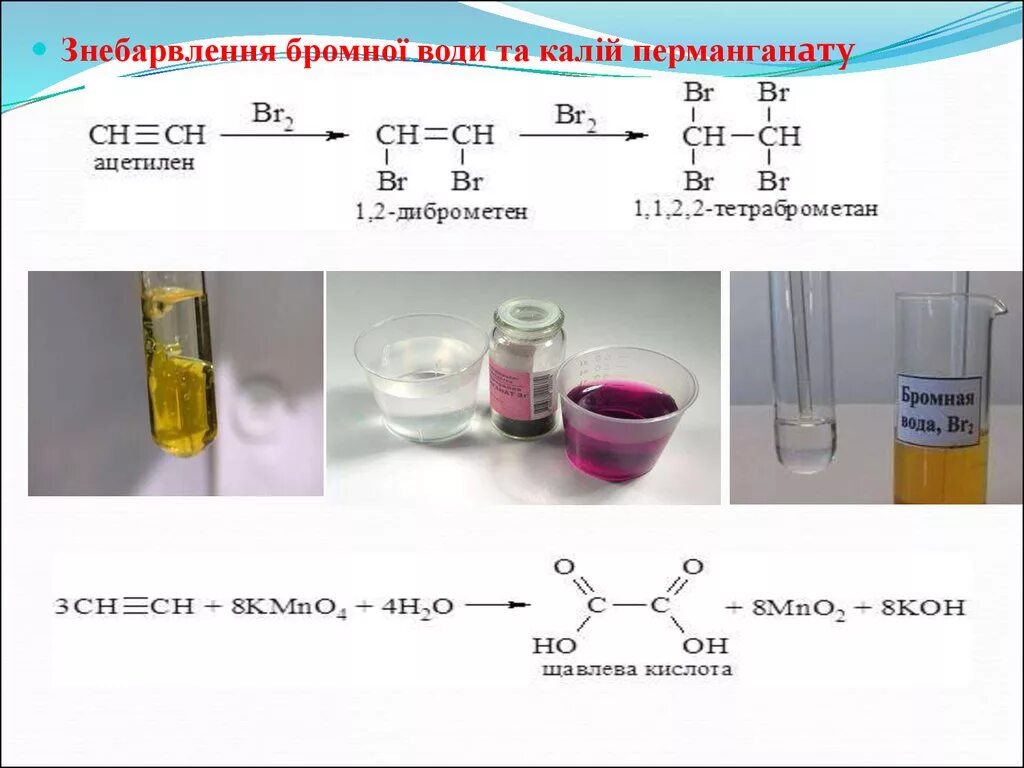 Бромной водой окисляются. Обесцвечивание бромной воды качественная реакция на Алкены. Реакция с бромной водой. Реакция обесцвечивания бромной воды. Качественная реакция на перманганат калия.