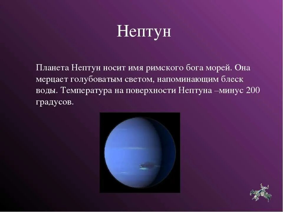 Рассказ планеты Нептун кратко. Рассказ о планете солнечной системы Нептун. Планеты солнечной системы Нептун описание. Нептун Планета описание для детей.