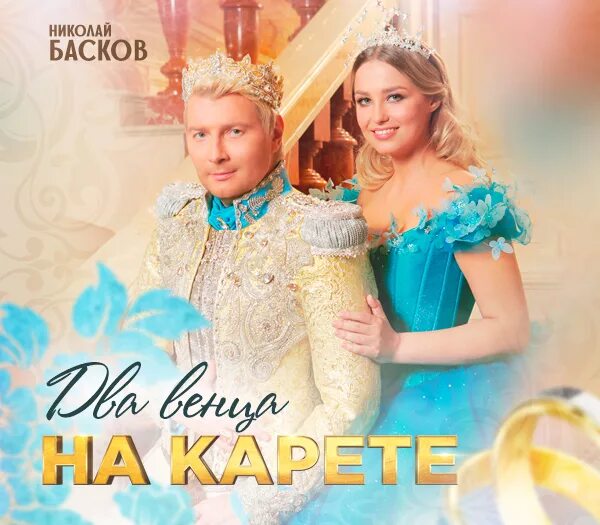 золушка для баскова. два венца на карете. басков 2. два венца. на белой карете басков.