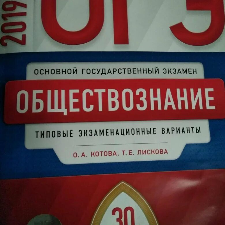 21 номер обществознание. Тетрадь ОГЭ по обществознанию. ОГЭ по обществознанию 2019 Боголюбов. Выборы ОГЭ Обществознание. Обществознание ОГЭ красный сборная.