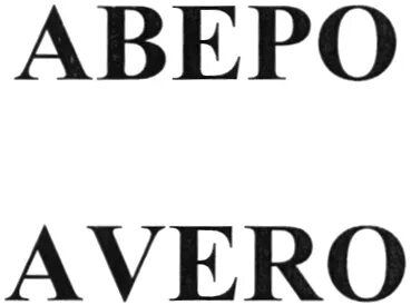 Аверо