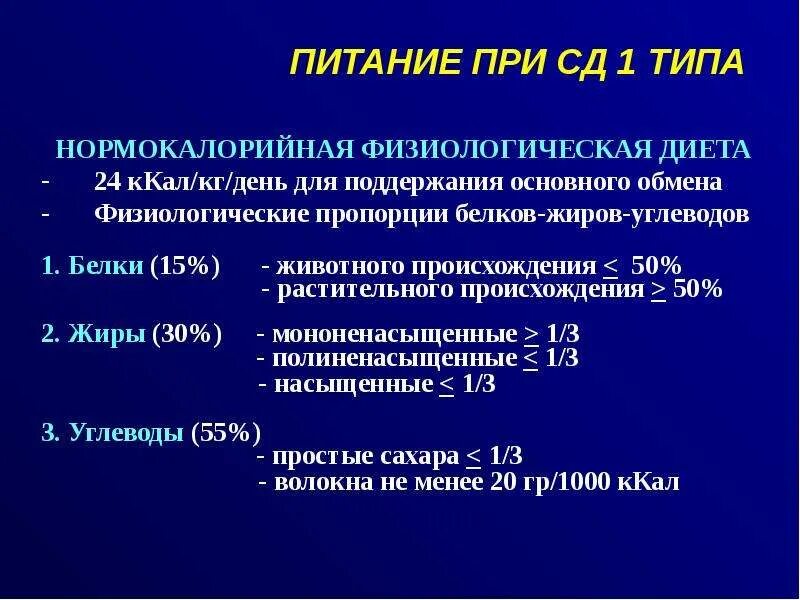 Сахарный диабет 1 типа диета. Питание при сахарном диабете 1 типа. Диета при СД 1 типа. Питание диабетикам первого типа.