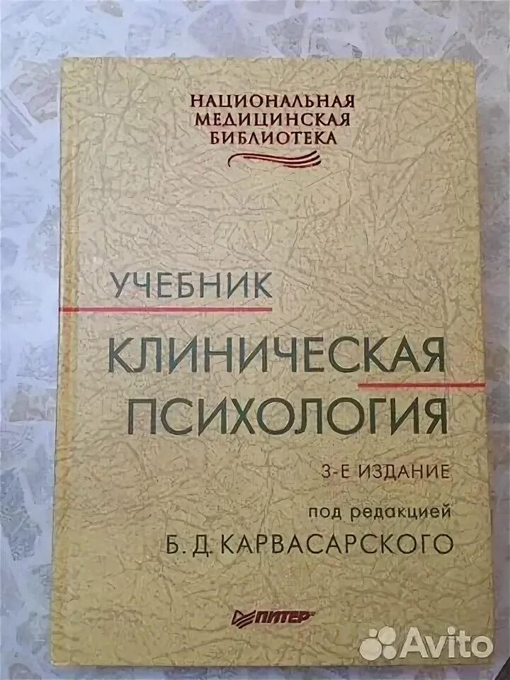 Карвасарский психотерапия. Карвасарский клиническая психология. Б д карвасарский. Карвасарский клиническая психология. Карвасарский психотерапия.