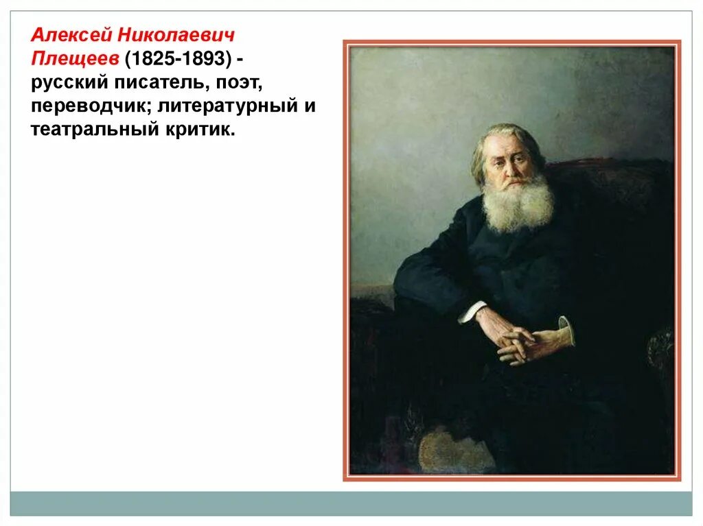 Глава земского приказа плещеев. Алексея Николаевича Плещеева (1825–1893).. Плещеев фото. Плещеев портрет.