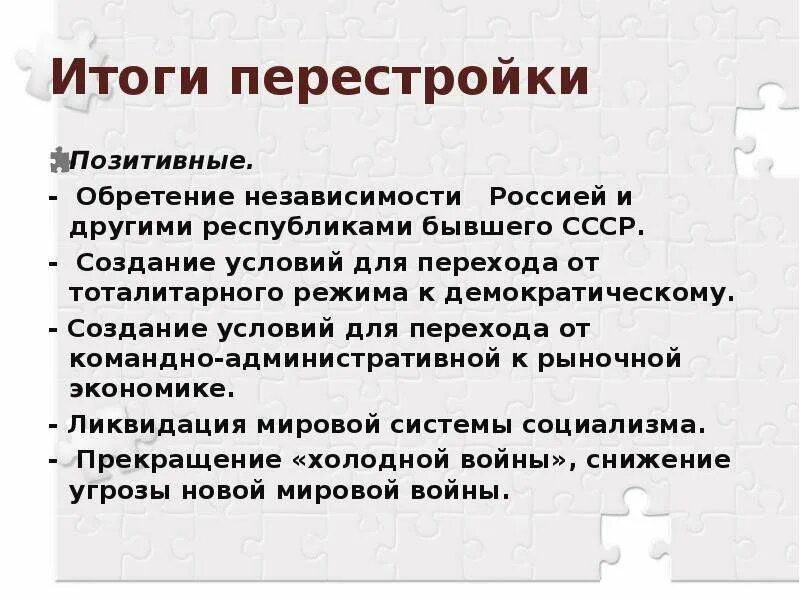 Причины перестройки в экономике. Итоги перестройки в СССР. Итоги перестройки в СССР 1985-1991. Последствия политики перестройки. Последствия политики перестройки в СССР.