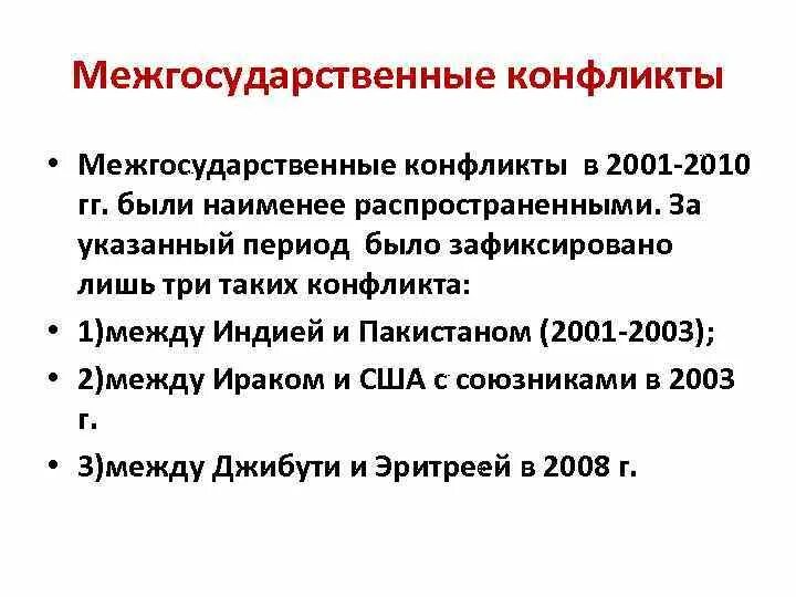 Международный конфликт решение. Причины межгосударственных конфликтов. Межгосударственные конфликты примеры. Региональные межгосударственные конфликты. Способы разрешения межгосударственных конфликтов.