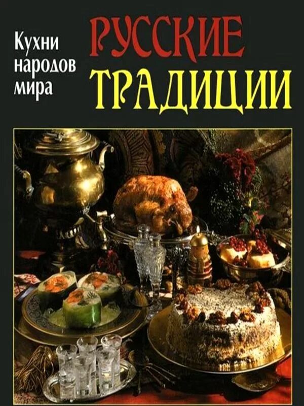 Традиции россии книги. Русские традиции книга. Русская кухня. Русские традиции обложка книги.